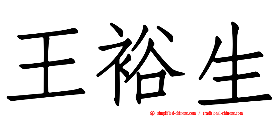 王裕生