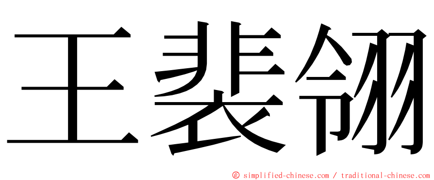 王裴翎 ming font