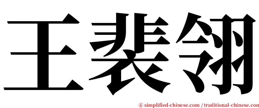 王裴翎 serif font