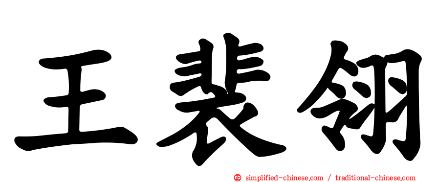 王裴翎