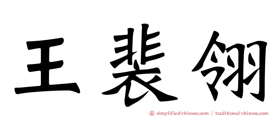 王裴翎
