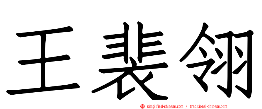 王裴翎