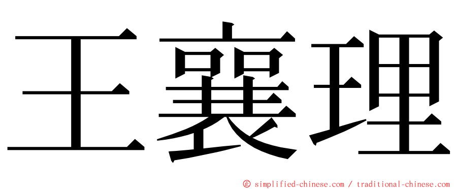 王襄理 ming font