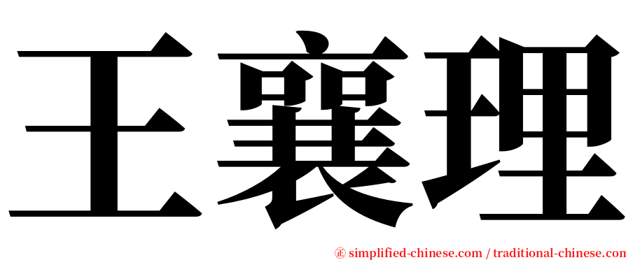 王襄理 serif font
