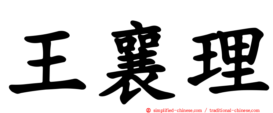 王襄理