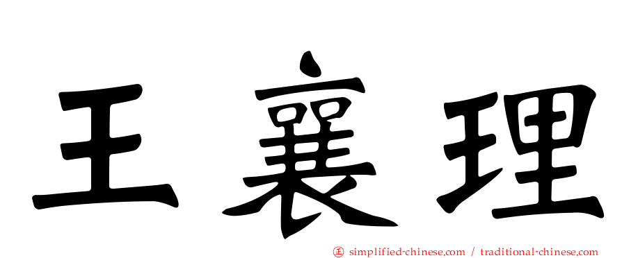 王襄理
