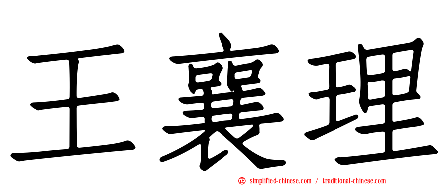 王襄理