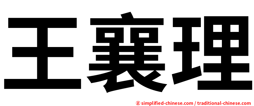 王襄理