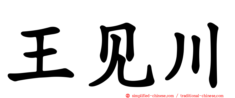 王见川