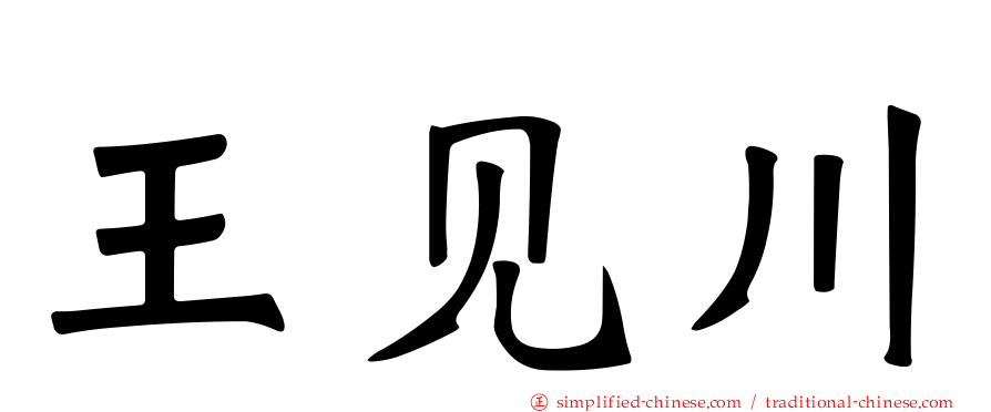 王见川