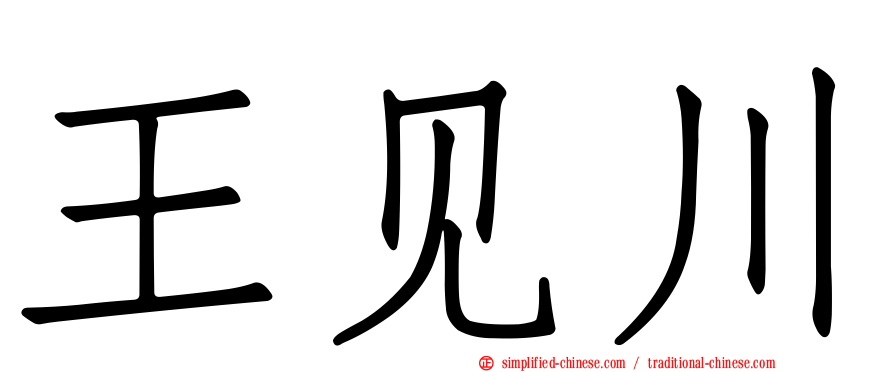 王见川