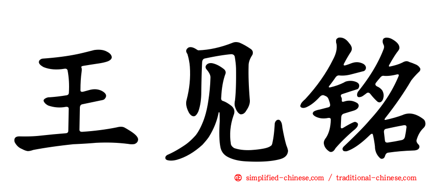 王见铭