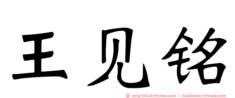 王见铭