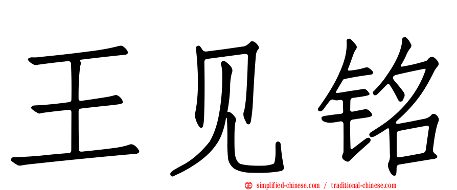 王见铭