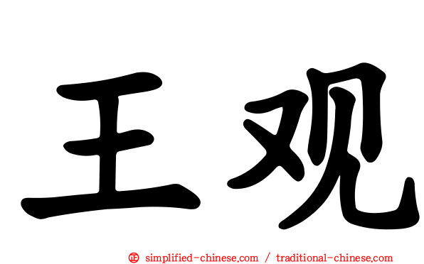 王观