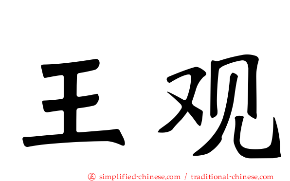 王观