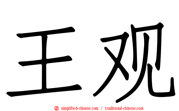 王观