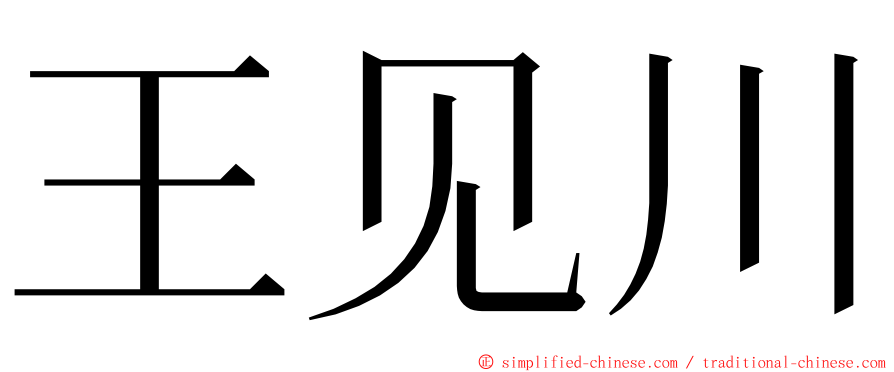 王见川 ming font