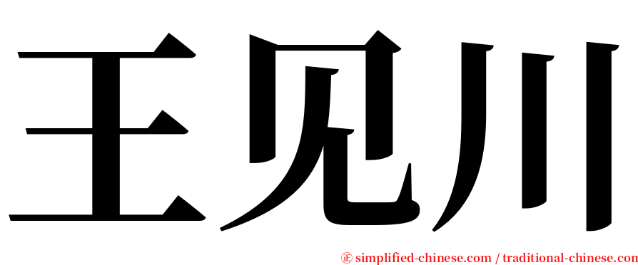 王见川 serif font