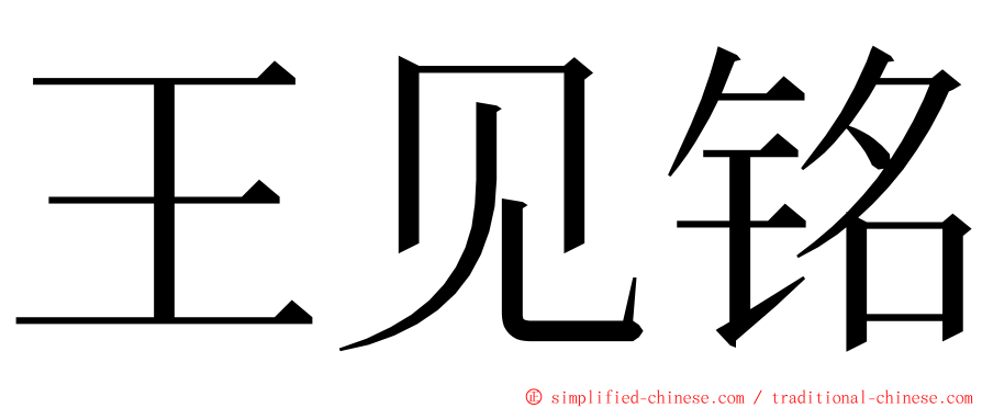 王见铭 ming font