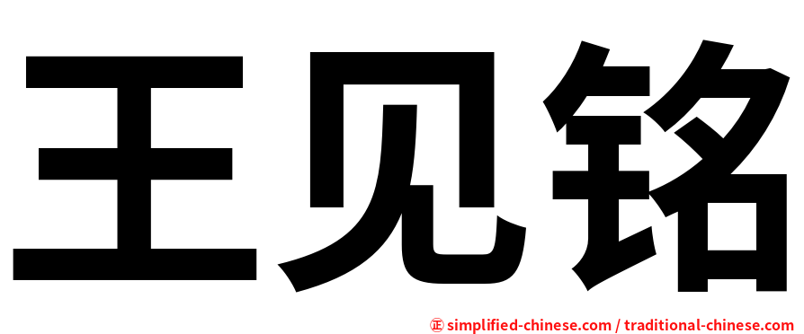 王见铭