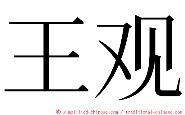 王观 ming font