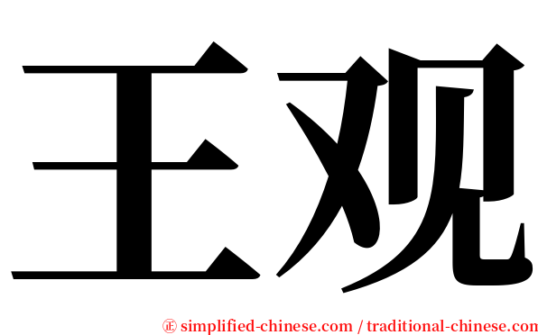 王观 serif font