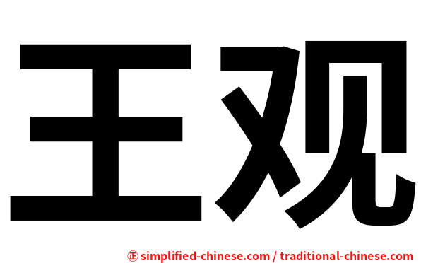 王观