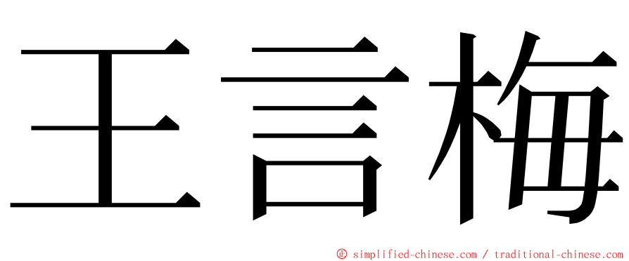 王言梅 ming font
