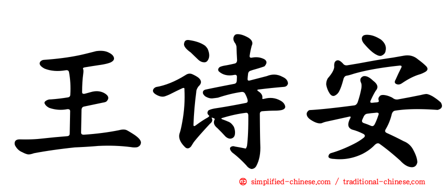 王诗安
