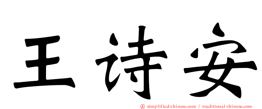 王诗安