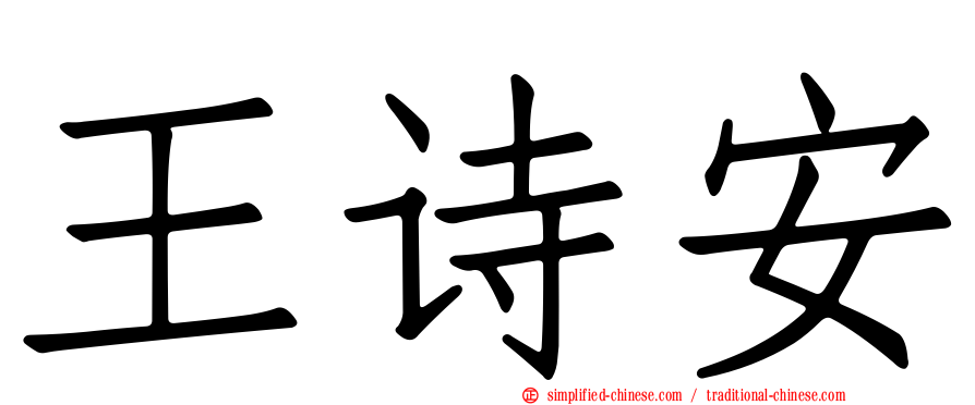王诗安