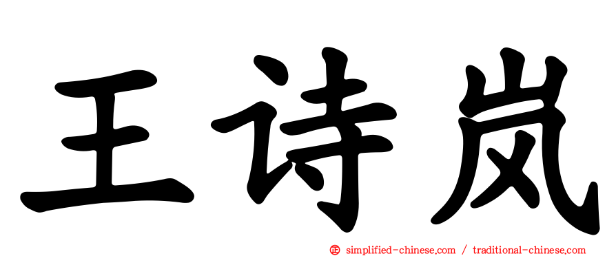 王诗岚