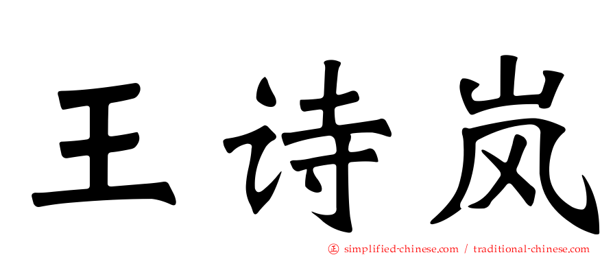 王诗岚