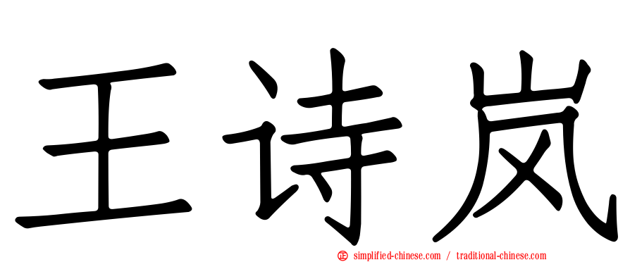 王诗岚