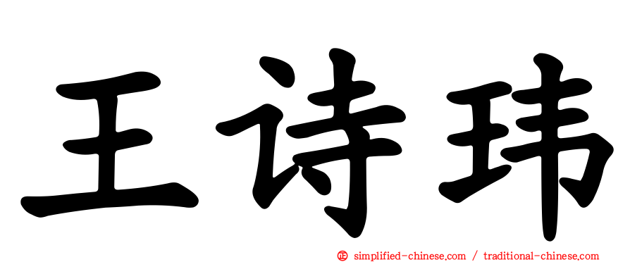 王诗玮