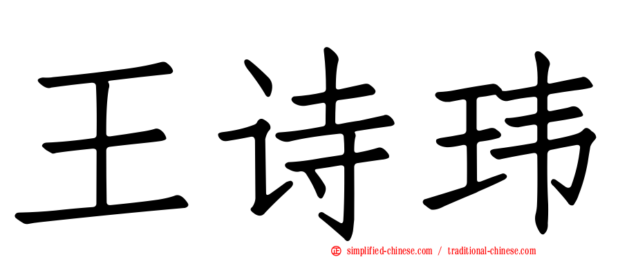 王诗玮