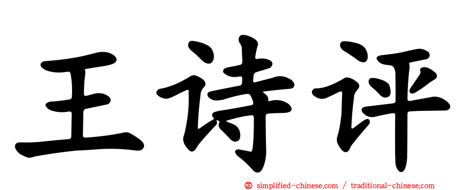 王诗评