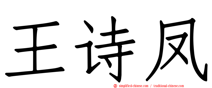 王诗凤