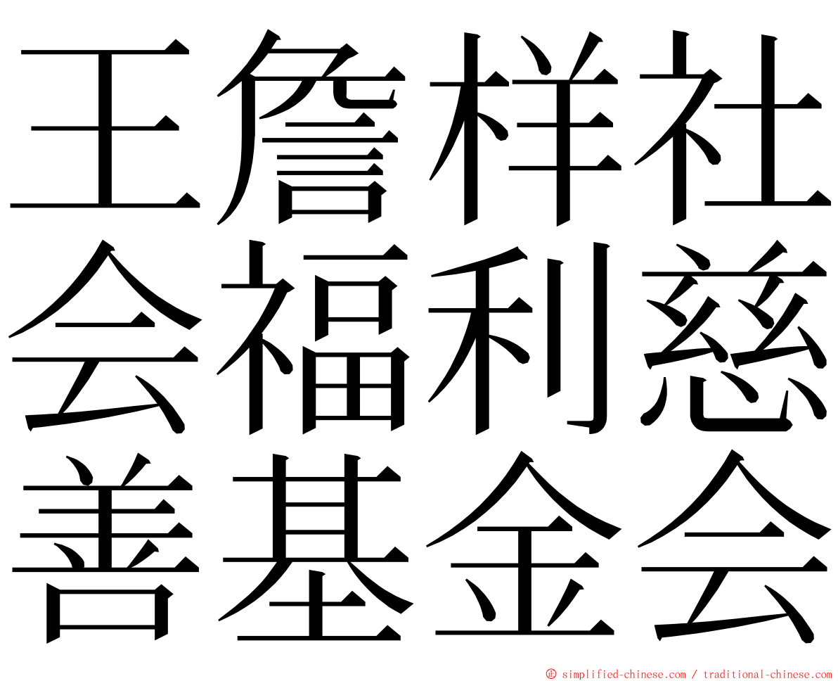王詹样社会福利慈善基金会 ming font