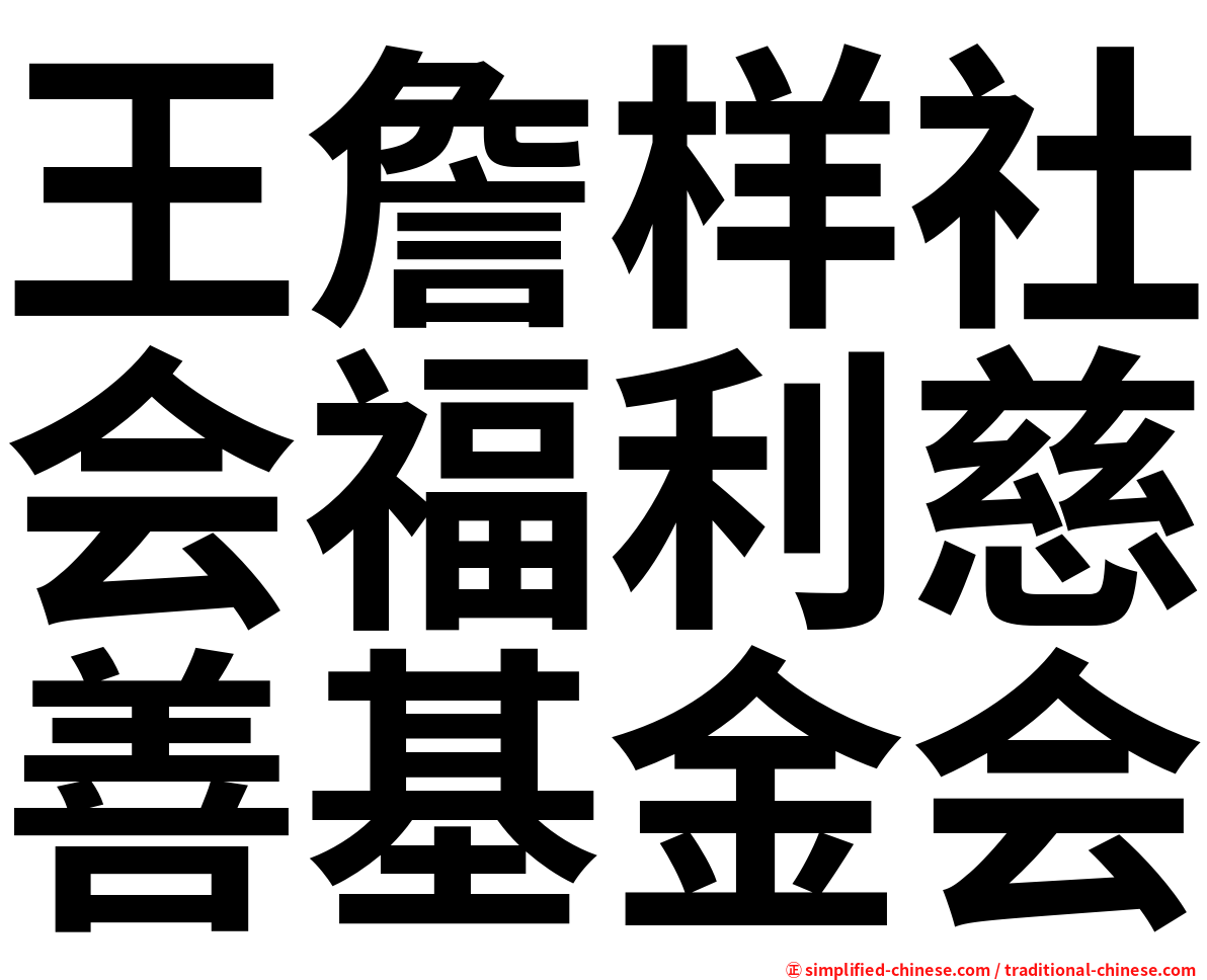 王詹样社会福利慈善基金会