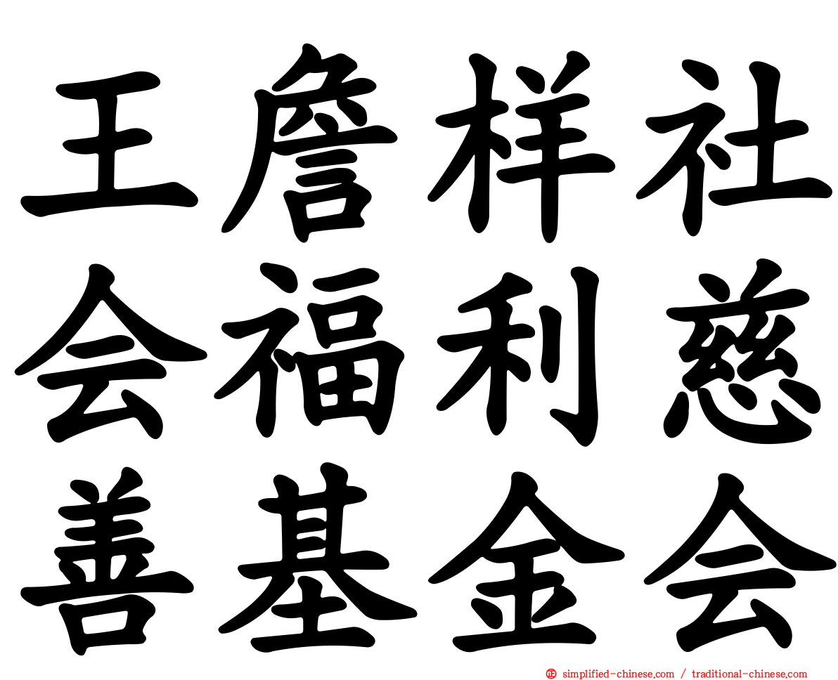 王詹样社会福利慈善基金会