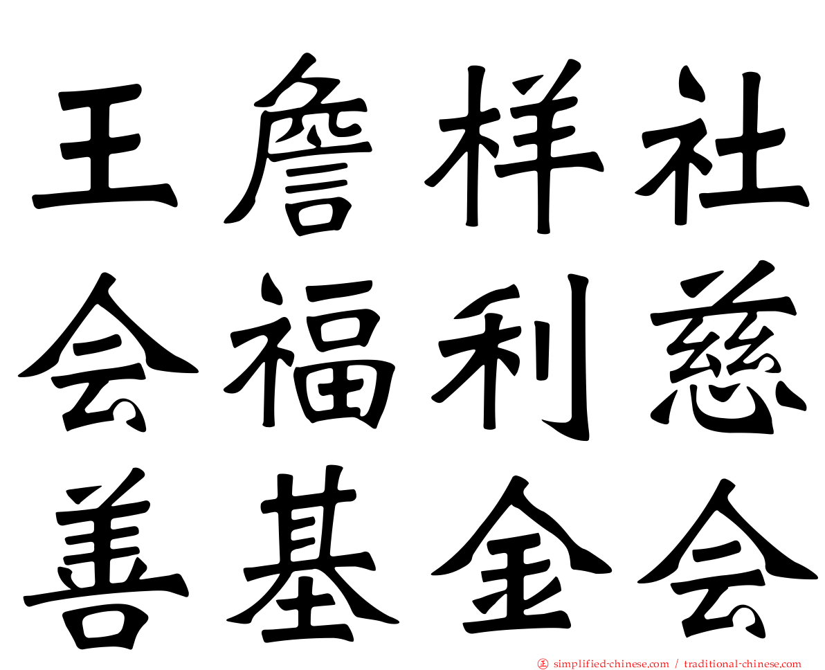 王詹样社会福利慈善基金会