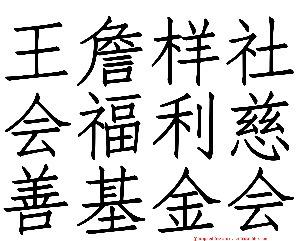 王詹样社会福利慈善基金会