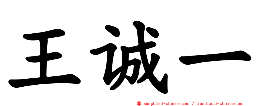 王诚一