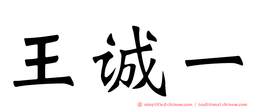 王诚一