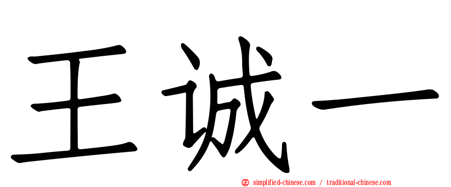 王诚一