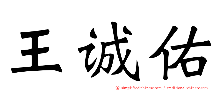 王诚佑