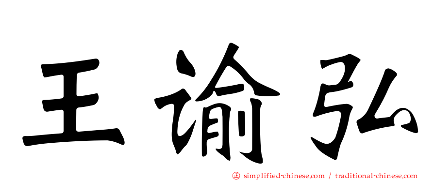 王谕弘