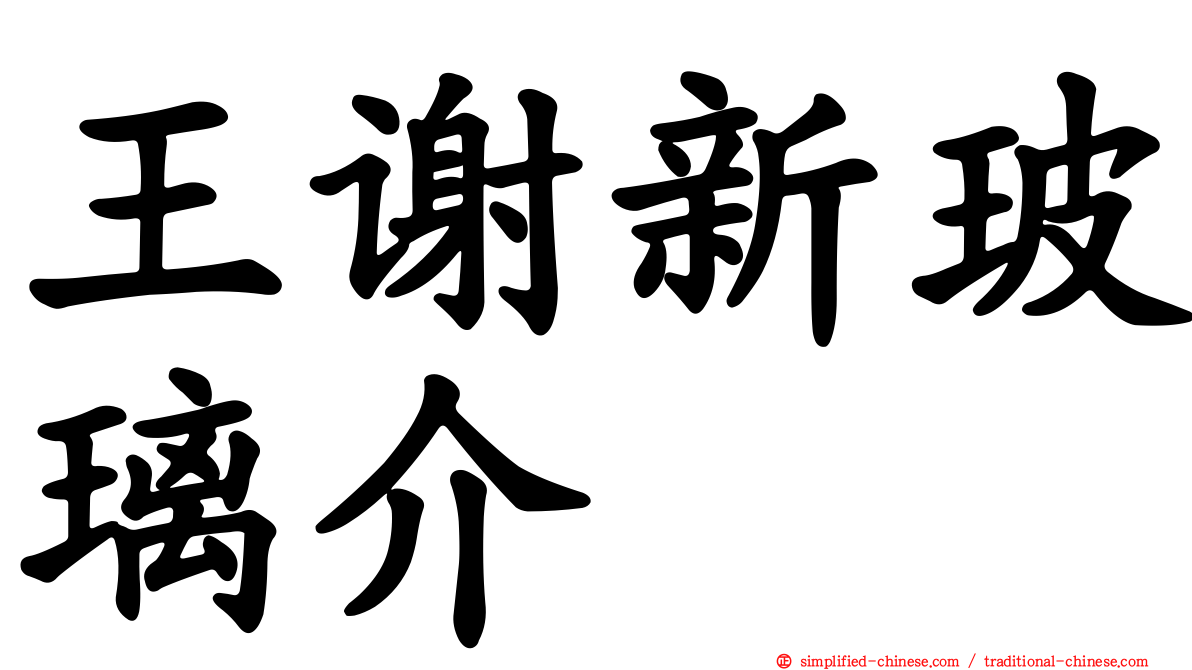 王谢新玻璃介